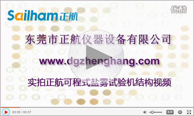 觸摸屏鹽霧試驗機廠家正航儀器實拍視頻
