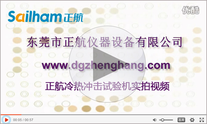 正航冷熱沖擊試驗(yàn)箱實(shí)拍視頻