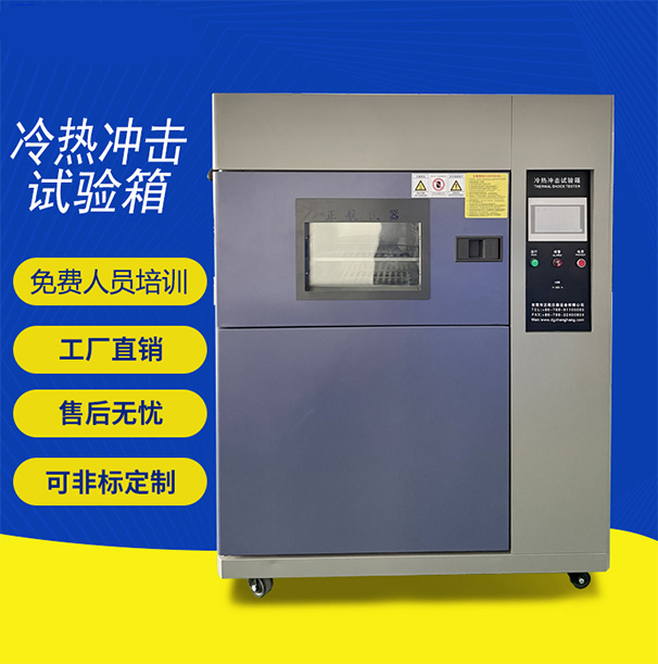 高低溫沖擊試驗(yàn)箱